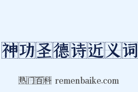 神功圣德诗近义词是什么意思的图片